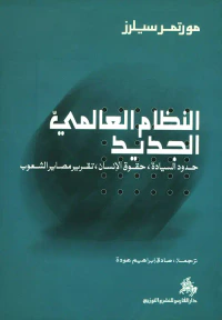 النظام العالمي الجديد - حدود السيادة، حقوق الإنسان، تقرير مصاير الشعوب