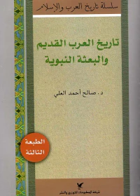 تاريخ العرب القديم والبعثة النبوية