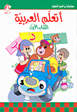 أتعلم العربية ج1