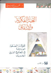 النخبة الفكرية والانشقاق - تحولات الصفوة العارفة في المجتمع العربي الحديث