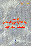 أضواء على أزمة الفكر العربي المعاصر: الفلسفة المدرحية