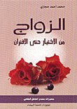الزواج من الإختيار حتى الإقتران