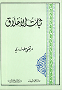 ثبات الأخلاق