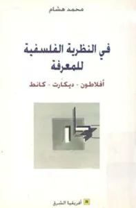 في النظرية الفلسفية للمعرفة : أفلاطون - ديكارت - كانط
