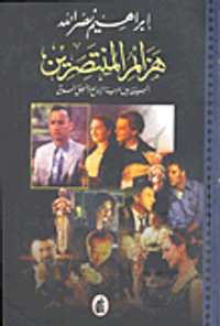 هزائم المنتصرين السينما بين حرية الإبداع ومنطق السوق