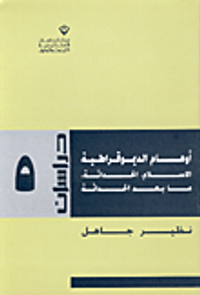 أوهام الديموقراطية - الإسلام، الحداثة، ما بعد الحداثة ج5