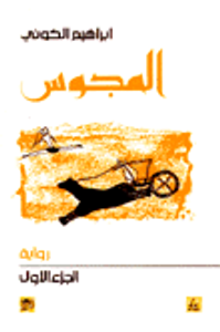 بيان في لغة اللاهوت - لغز الطوارق يكشف لغزي الفراعنة وسومر - أرباب الأوطان ج2