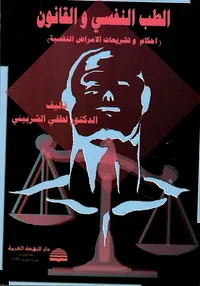 الطب النفسي والقانون ( احكام وتشريعات الامراض النفسية )