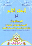دراسات في المجتمع اللبناني: دراسات سياسية - اجتماعية - اقتصادية - تربوية - ديموغرافية