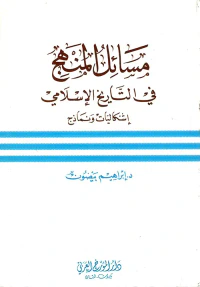 مسائل المنهج في التاريخ الإسلامي - إشكاليات ونماذج