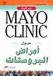 MAYO CLINIC حول أمراض البروستات