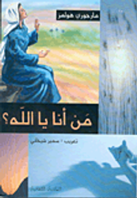 من أنا يا الله؟!