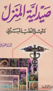 صيدلية المنزل - دليل الطب البيتي