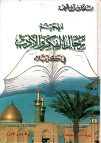 معجم رجال الفكر والأدب في كربلاء
