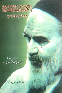 الكرامات الغيبية للإمام الخميني
