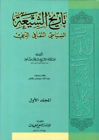تاريخ الشيعة السياسي الثقافي الديني