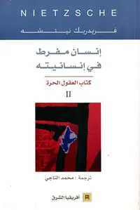 إنسان مفرط في انسانيته - كتاب العقول الحرة 2
