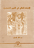 الادراك العقلي في الفنون التشكيلية