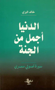 الدنيا أجمل من الجنة - سيرة أصولي مصري