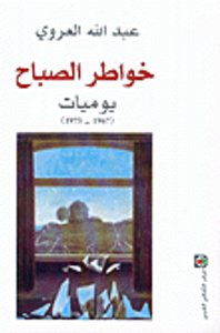 خواطر الصباح، يوميات (1967 - 1973)