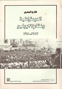 الديمقراطية ونظام 23 يوليو: 1952 - 1970