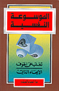 تغلب على الخوف، الايحاء الذاتي
