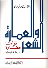 الشعر والعمارة توأما حضارة ، دراسة عباسية