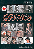 المقاومة القومية