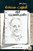 انطون سعادة الناقد والأديب المهجري