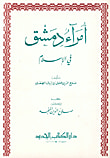 أمراء دمشق في الإسلام