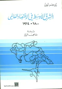 غلاف الشرق الأوسط في الاقتصاد العالمي: 1800 - 1914