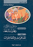 موسوعة مناظرات الأذكياء ومحاورات البلغاء بين المنافرات والمفاخرات ج4