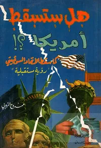 هل ستسقط أمريكا؟! كما سقط الاتحاد السوفيتي 'رؤية مستقبلية'