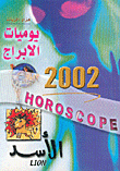 يوميات الابراج 2002 - الأسد
