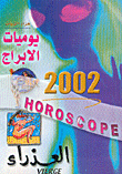 يوميات الابراج 2002 - العذراء