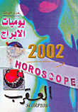 يوميات الابراج 2002 - العقرب