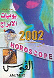 يوميات الابراج 2002 - القوس