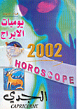 يوميات الابراج 2002 - الجدي