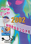 يوميات الابراج 2002 - الدلو