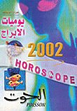 يوميات الابراج 2002 - الحوت