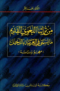 من تراثنا اللغوي القديم ما يسمى في العربية بالدخيل (معجم ودراسة)