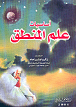 أساسيات علم المنطق