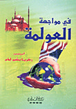 في مواجهة العولمة