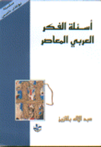 أسئلة الفكر العربي المعاصر