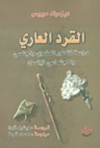 غلاف القرد العاري ؛ دراسة للتطور العضوي والجنسي والاجتماعي للإنسان