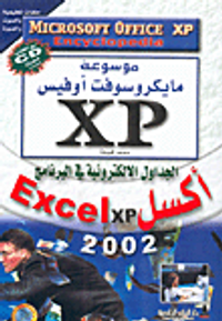 الجداول الالكترونية في البرنامج أكسل Excel xp 2002