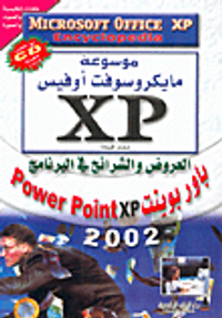 العروض والشرائح في البرنامج باور بوينت Power Point xp 2002