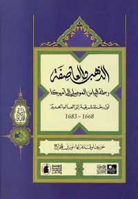 الذهب والعاصفة: رحلة إلياس الموصلي إلى أميركا - أول رحلة شرقية إلى 'العالم الجديد' 1668 - 1683