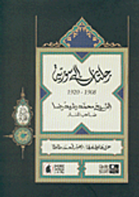 رحلتان إلى سورية 1908 - 1920