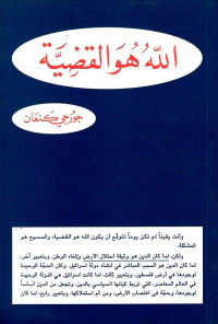 الله هو القضية